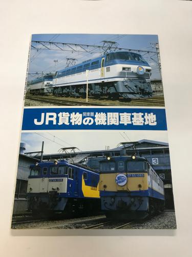 金沢書店 / JR貨物関東圏の機関車基地