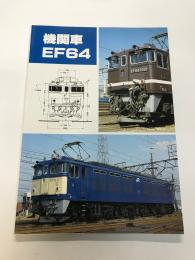 機関車　EF64