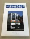 詳説　電車の基本構造　2　―　205、211、215、251、253系