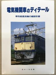 電気機関車のディテール　新性能直流機の細部形態