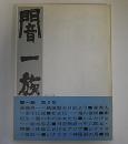 闇一族　第2号　斎藤真一「越後瞽女日記より」他