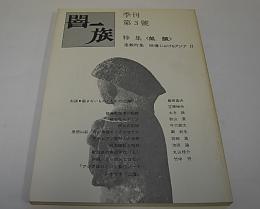 闇一族　第3号　特集〈飢餓〉　竹中労　沖縄/ニッポンではない　他