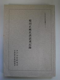 稲田正純氏談話速記録　日本近代史叢書B-2