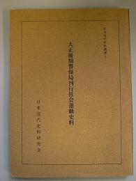 大正後期警保局刊行社会運動史料　日本近代叢書A-1