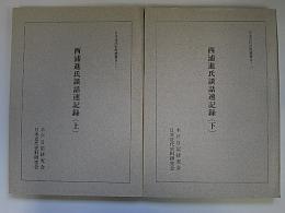 西浦進氏談話速記録　上下2冊　日本近代史料叢書B-1