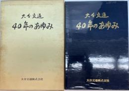 大分交通40年のあゆみ　前身会社より通算89周年