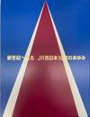 新世紀へ走る　JR西日本10年のあゆみ