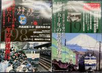 鉄道タイムトラベルシリーズ　1～5　全5冊揃