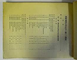 開墾地移住者住宅二関スル調査　昭和4年10月