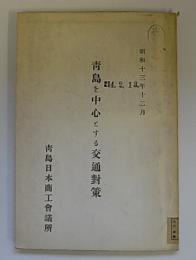 青島を中心とする交通対策　昭和13年12月