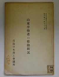 山東労働者の移動状況　統計月報第32号附録　調査報告第38号