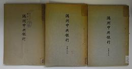 満洲中央銀行　康徳1・3・4年版　3冊