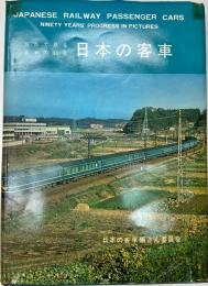 日本の客車　写真で見る客車の90年