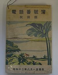 電話番号簿　秋田県　昭和12年8月1日現在