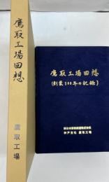 鷹取工場回想　創業100年の記録