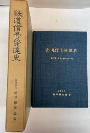 鉄道信号発達史　伸びゆく信号とそのノウハウ　創立50周年記念