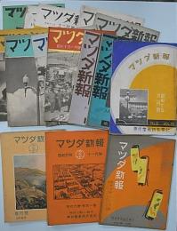 マツダ新報　第15巻1号～第29巻2号の内15冊