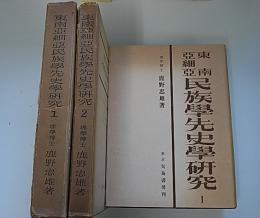 金沢書店 / 東南亜細亜民族学先史学研究1・2