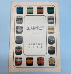 日本国有鉄道大井工場　工場概況　昭和52年版