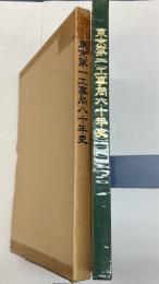 東京第一工事局八十年史