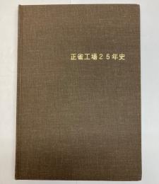 正雀工場25年史　工場統合25周年記念