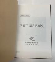 正雀工場25年史　工場統合25周年記念