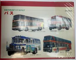 バス　日本のBUSワイドカタログ