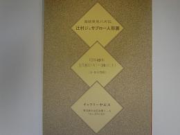 辻村ジュンサブロー人形展　南総里見八犬伝