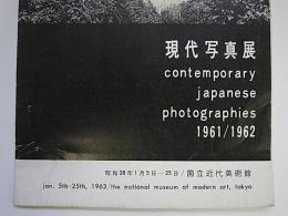 現代写真展出品目録　パンフレット　一枚