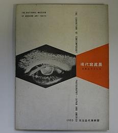 現代写真展　日本とアメリカ　アボット・ベレニス　土門拳　木村伊兵衛他