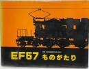 EF57ものがたり