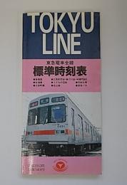 東急電車全線標準時刻表　第6号　平成1年8月改正