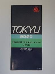 東急電車全線標準時刻表　田園都市線・新玉川線(半蔵門線直通)・大井町線