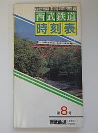 西武鉄道時刻表　第8号　平成元年12月時刻改正号