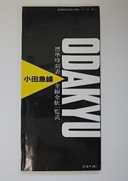 全線全駅一覧式 小田急線標準時刻表　首都圏私鉄時刻表シリーズ No.1