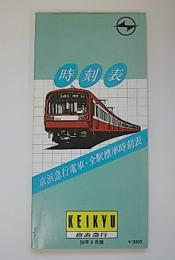 京浜急行電車全駅標準時刻表　59年9月版