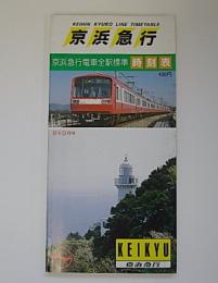 京浜急行電車全駅標準時刻表　61年9月号