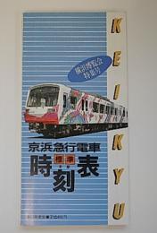 京浜急行電車全駅標準時刻表　63年号　横浜博覧会特集号