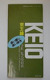 京王線(追い抜き・追い越し)全駅一覧式時刻表