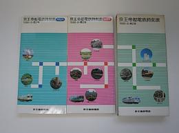 京王帝都電鉄時刻表　1986年9月　第2号　平日用・休日用　2冊