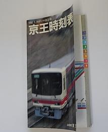 京王時刻表　第3号　1992年5月28日ダイヤ改正号