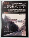 廃線系鉄道考古学　Vol.1　特集:復活蒸気の先駆者西武山口線　