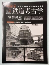 廃線系鉄道考古学　Vol.2　特集:常磐炭鉱―1976