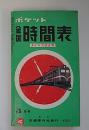 ポケット全国時刻表　昭和36年3月