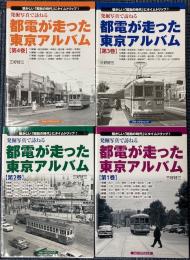 発掘写真で訪ねる　都電が走った東京アルバム　第1～4巻