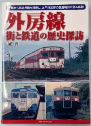 外房線　街と鉄道の歴史探訪