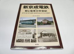 新京成電鉄 駅と電車の半世紀