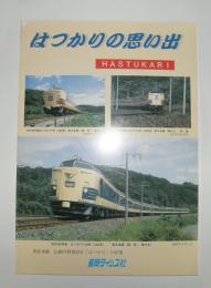 はつかりの思い出　東北本線伝統の特別急行「はつかり」の記憶