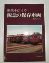 歴史を伝える阪急の保存車両 (車輌アルバム 13)