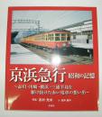 京浜急行・昭和の記憶